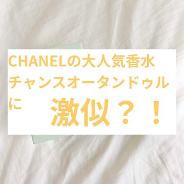 チャンス オー タンドゥル オードゥ パルファム(ヴァポリザター)/CHANEL/香水(レディース)を使ったクチコミ（1枚目）