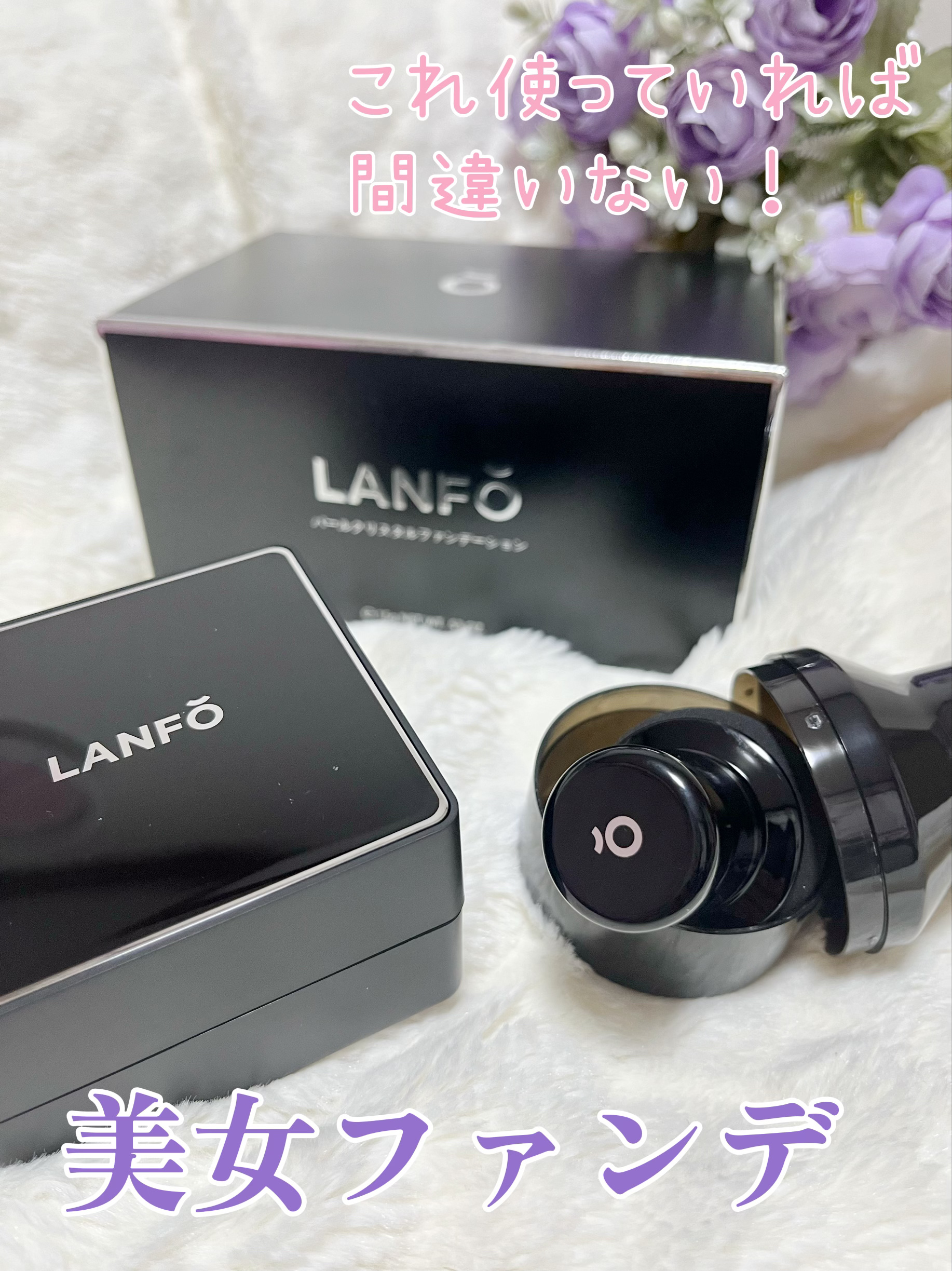 パールクリスタルファンデーション/LANFO/クッションファンデーションを使ったクチコミ（1枚目）