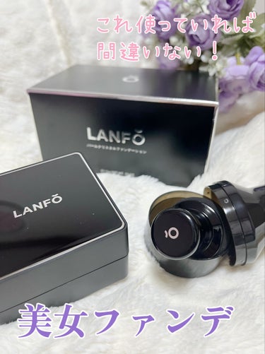 LANFO
パールクリスタルファンデーション　　


このファンデーション、とにかく密着力がすごい！
つけて馴染ませるとすぐに密着して擦ってもヨレにくく、マスクをつけても崩れませんでした。
手につけて水