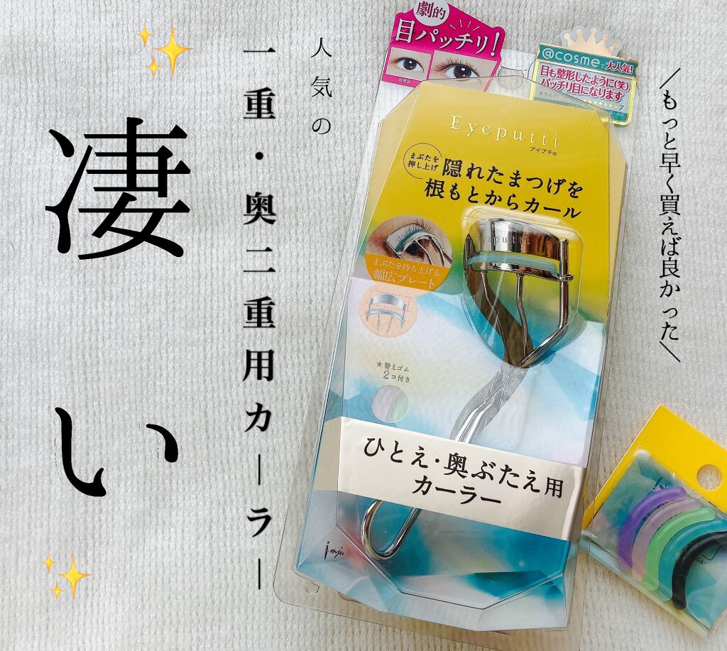 ひとえ・奥ぶたえ用カーラー/アイプチ®/ビューラーを使ったクチコミ(1枚目)