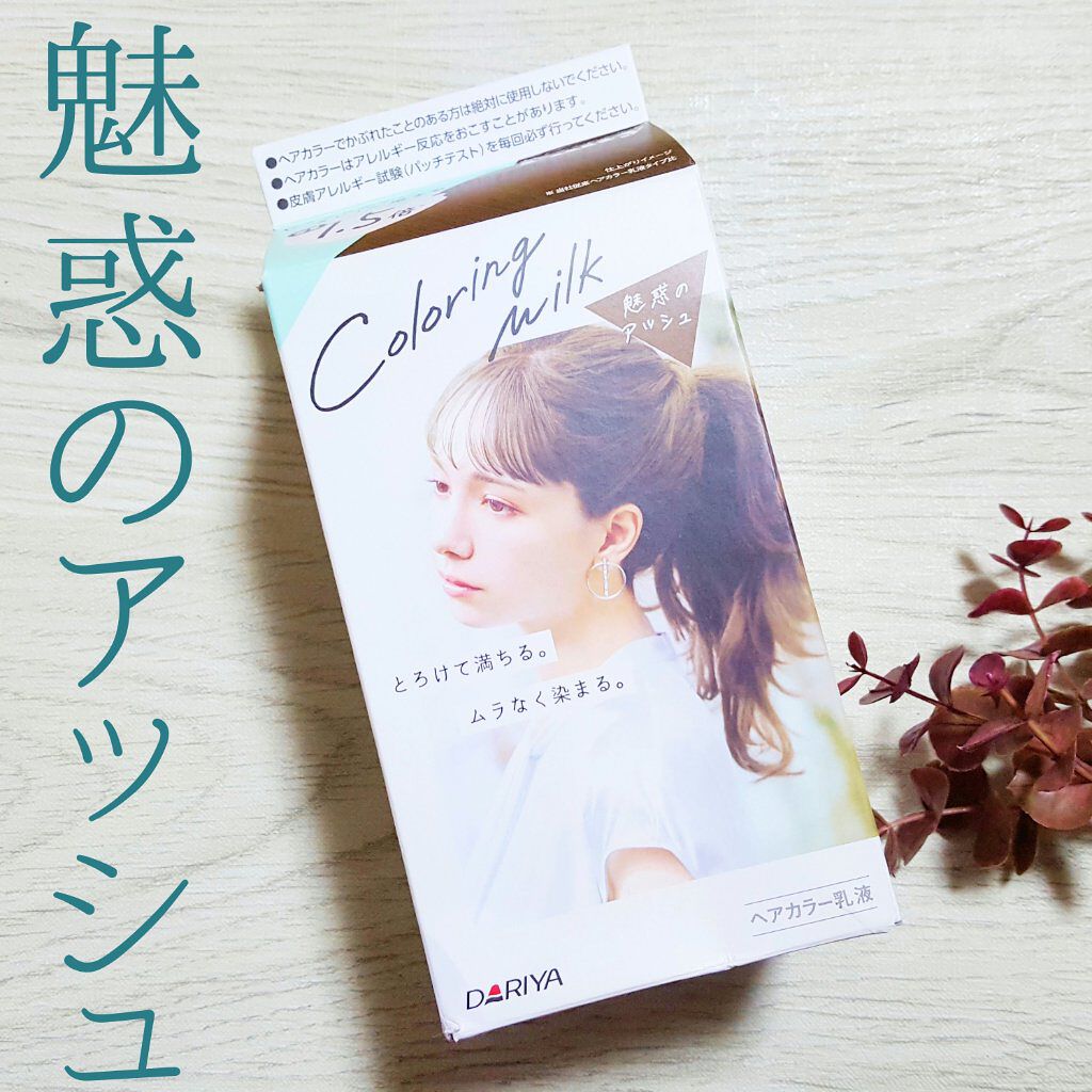 カラーリングミルク【旧】/パルティ/ヘアカラーを使ったクチコミ(1枚目)