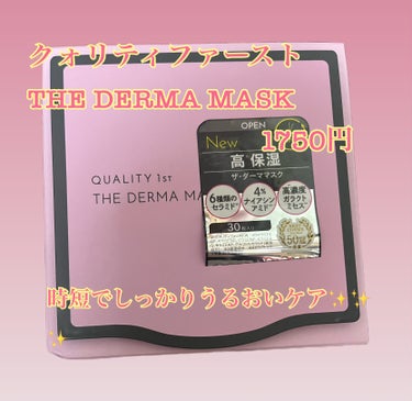 クォリティファースト
THE DERMA MASK     1750円

今日のご紹介する商品はこちら〜
クォリティファーストのパック！！！！！
私は結構前からこのオールインワンの50枚くらいの愛用して