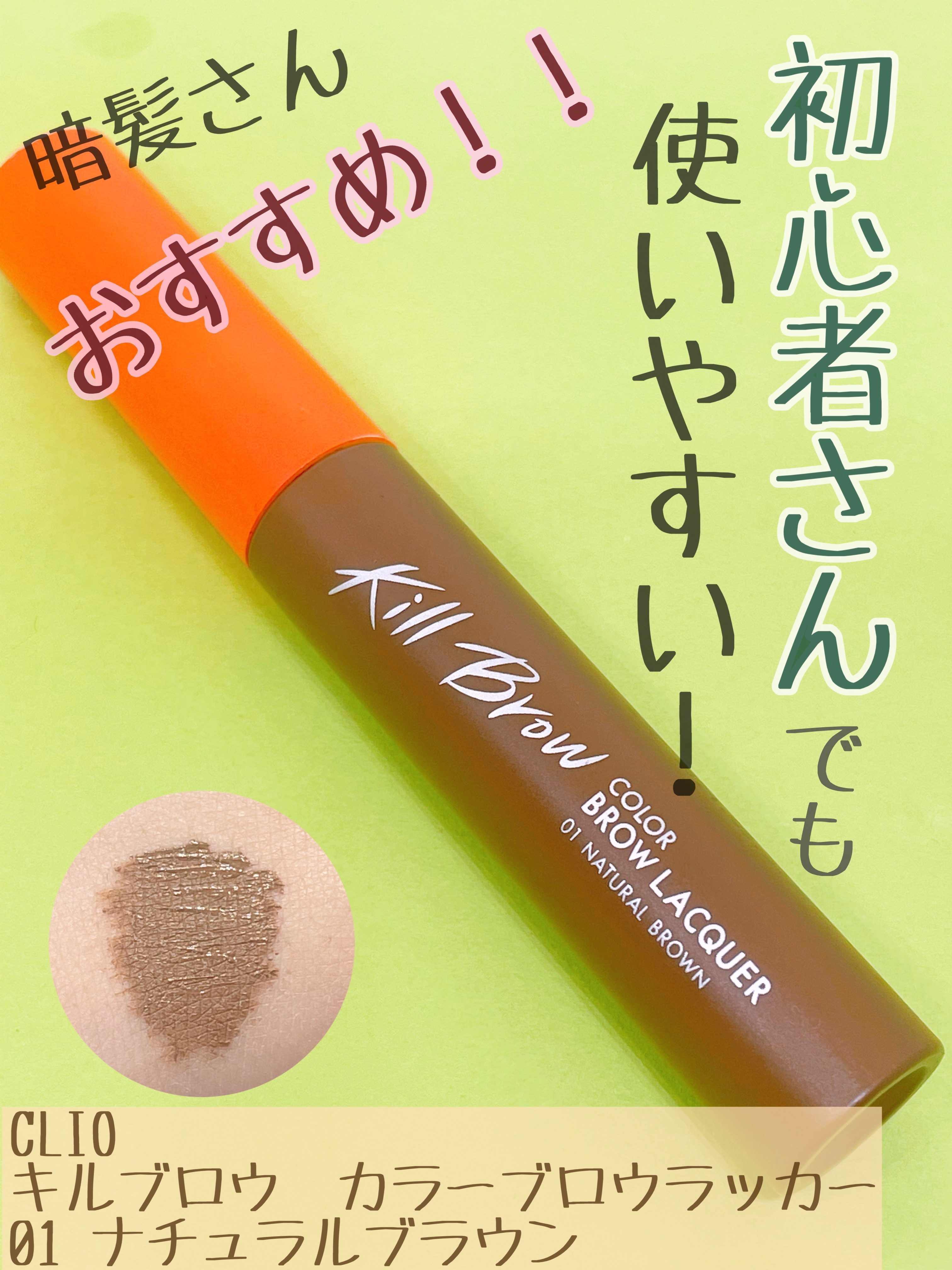 キル ブロウ カラー ブロウ ラッカー 01 NATURAL BROWN/CLIO/眉マスカラを使ったクチコミ（1枚目）
