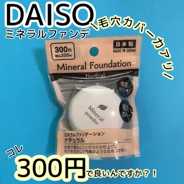 ミネラルファンデーションD/DAISO/ルースパウダーを使ったクチコミ（1枚目）