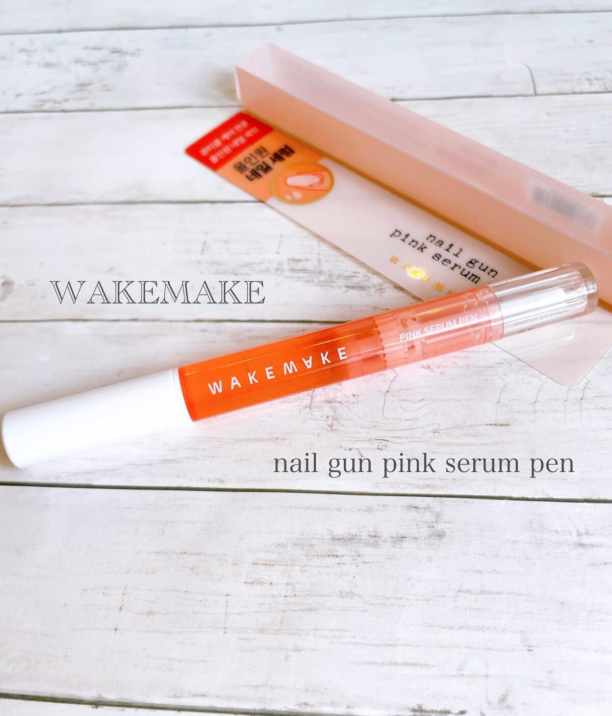 ネイルガンピンクセラムペン/wakemake/ネイルオイル・トリートメントを使ったクチコミ(1枚目)