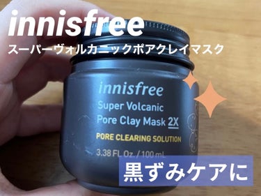 スーパーヴォルカニック　ポア　クレイマスク/innisfree/洗い流すパック・マスクを使ったクチコミ（1枚目）