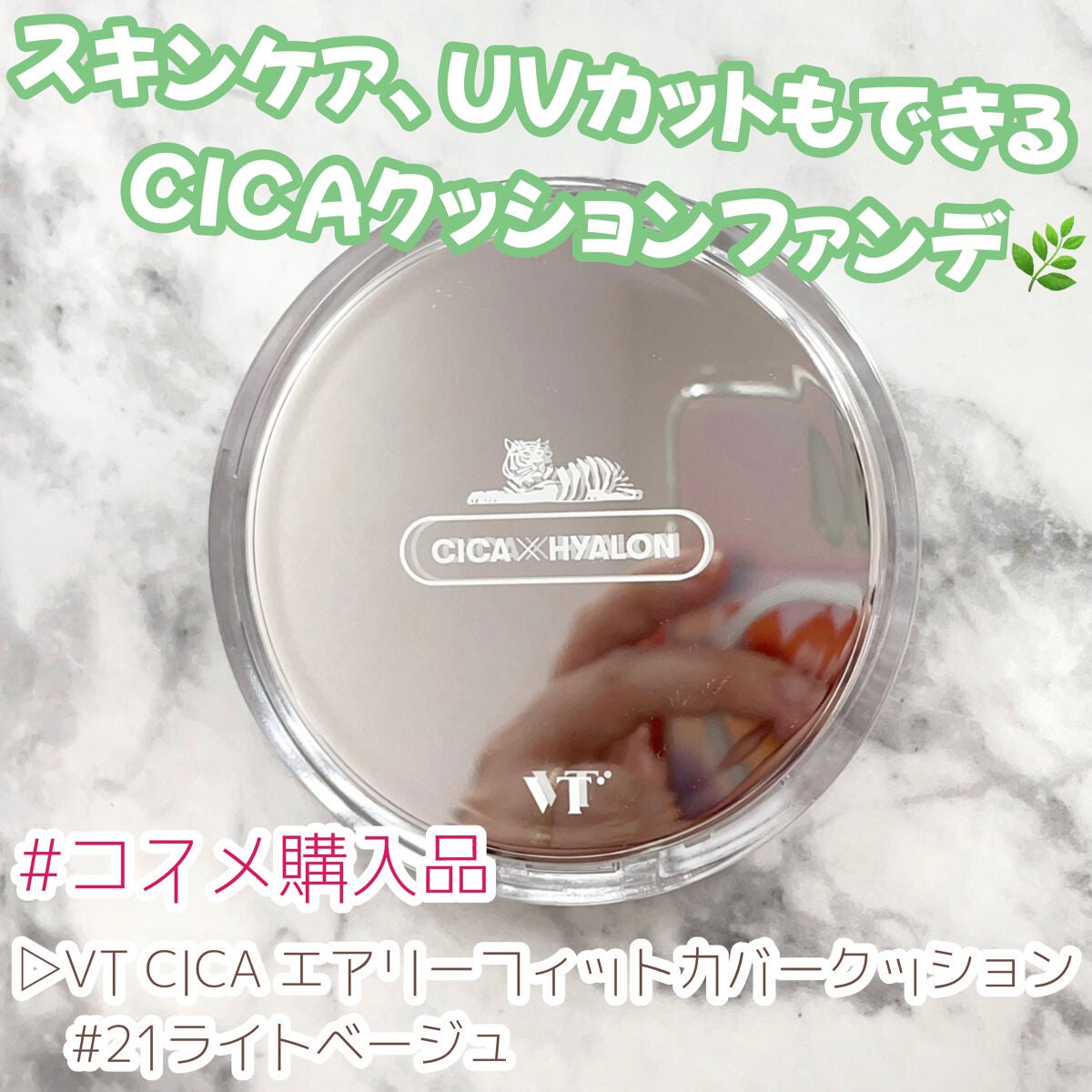 CICA エアリーフィットカバークッション/VT/クッションファンデーションを使ったクチコミ(1枚目)