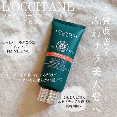 ファイブハーブス リペアリングヘアミルクセラム/L'OCCITANE/ヘアミルクを使ったクチコミ（1枚目）