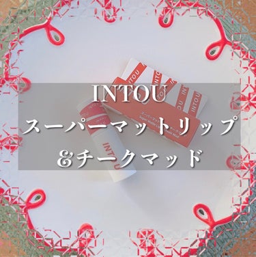 スーパーマットリップ＆チークマッド EM08 インフルエンサーモカ/INTO U/口紅を使ったクチコミ（1枚目）