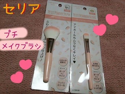 セリア チークブラシのクチコミ「💛新💛セリアからミニサイズの可愛らしいメイクブラシが登場しました!
私が行ったお店には
〇パ.....」(1枚目)