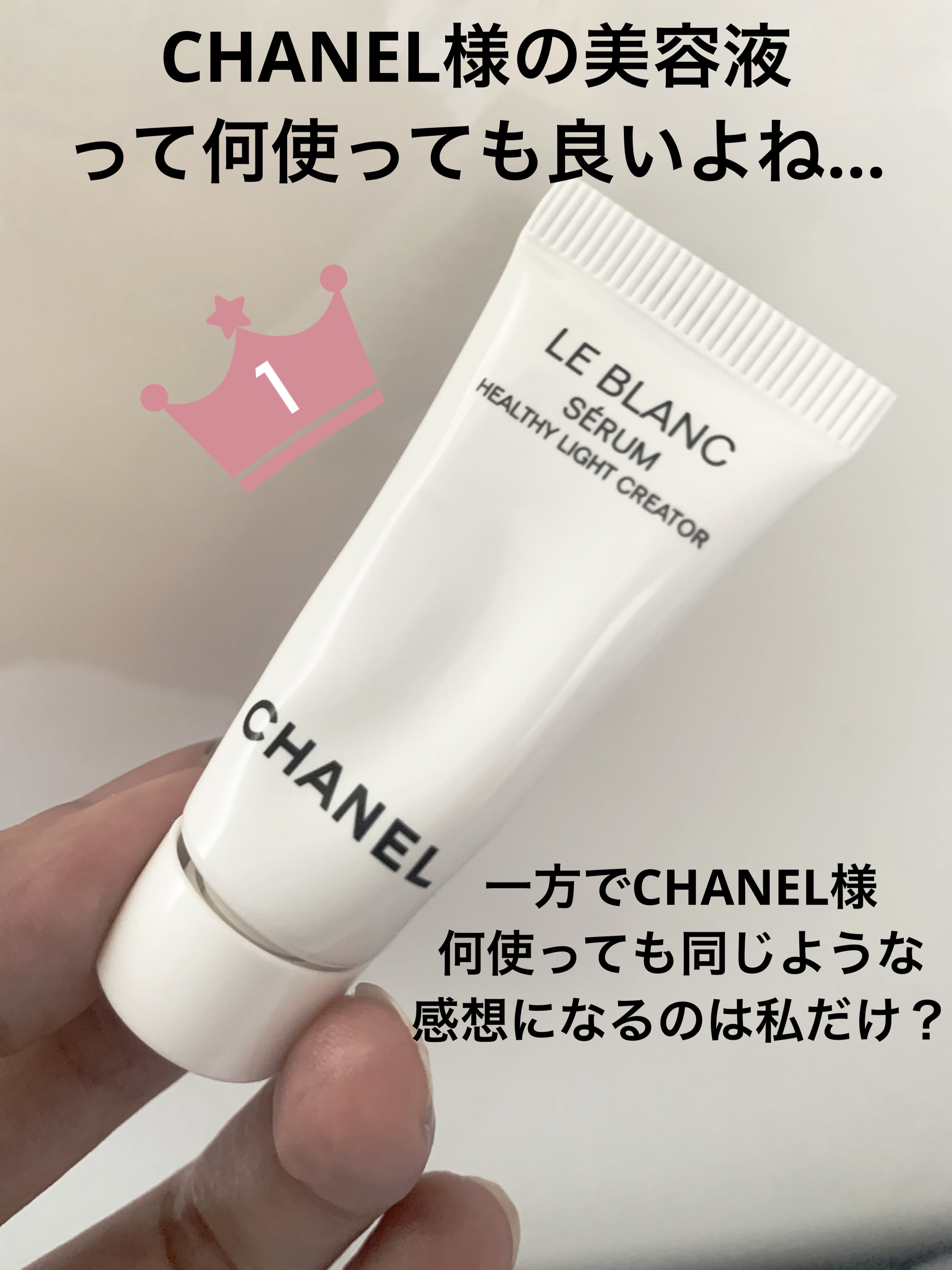 ル ブラン セラム HLCS /CHANEL/美容液を使ったクチコミ（1枚目）
