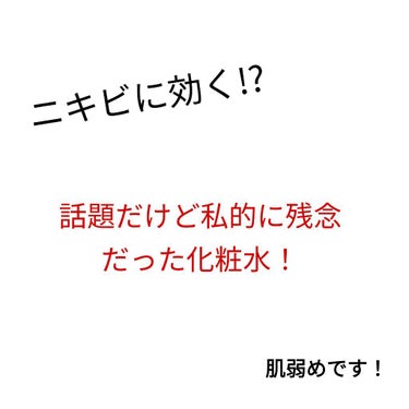 オードムーゲ 薬用ローション（ふきとり化粧水）/オードムーゲ/拭き取り化粧水を使ったクチコミ（1枚目）