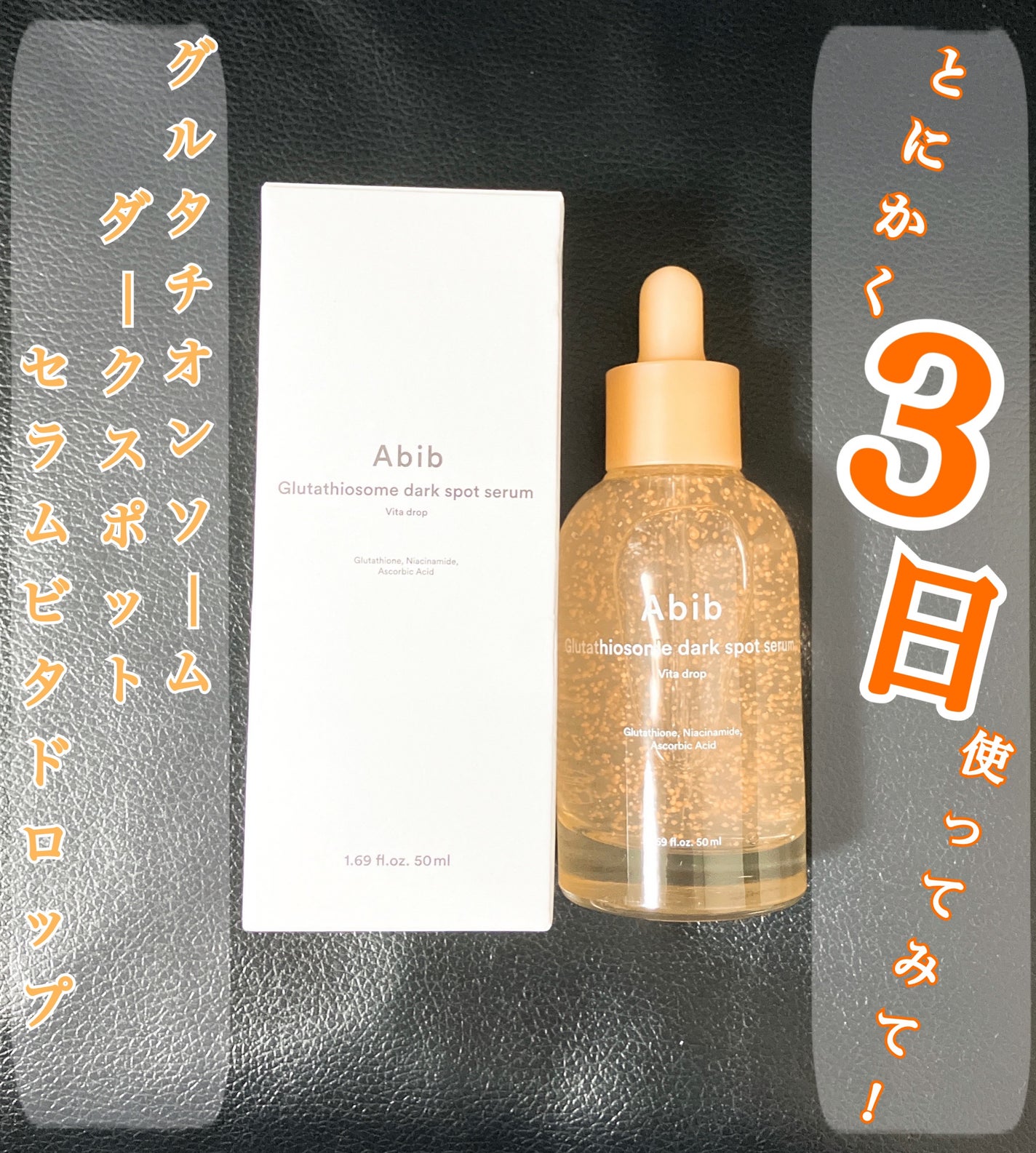 グルタチオンソームダークスポットセラムビタドロップ/Abib /美容液を使ったクチコミ(1枚目)