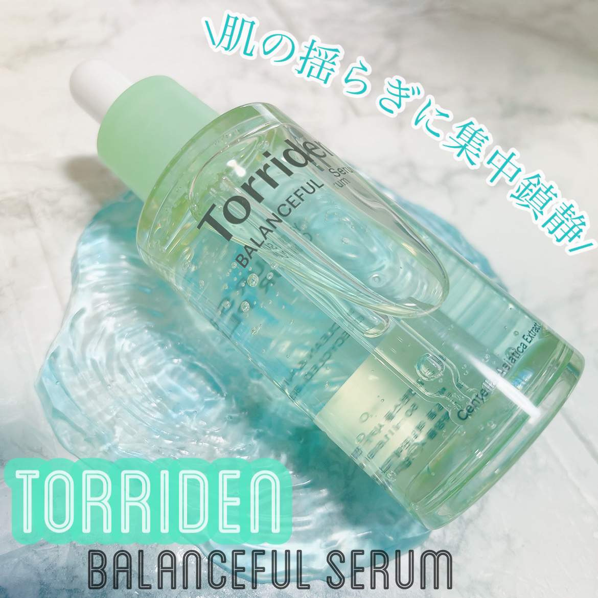 バランスフル シカセラム/Torriden/美容液を使ったクチコミ（1枚目）