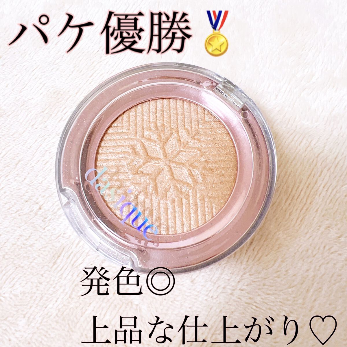 ホリデーハイライター #01 SNOW AURORA/dasique/パウダーハイライトを使ったクチコミ（2枚目）