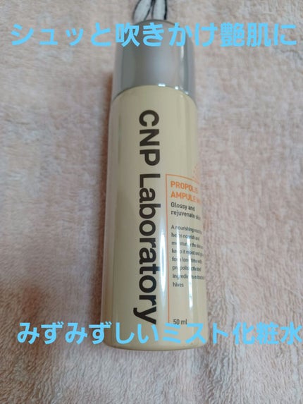 プロP ミスト/CNP Laboratory/ミスト状化粧水を使ったクチコミ(1枚目)