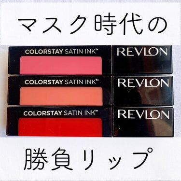 カラーステイ サテン インク/REVLON/口紅を使ったクチコミ（1枚目）