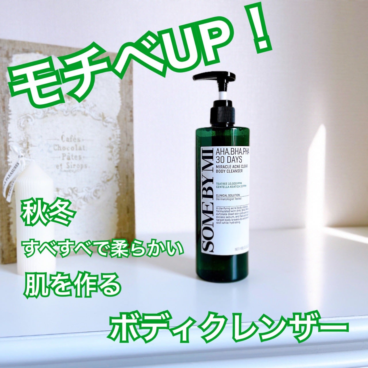 AHA·BHA·PHA 30デイズミラクルアクネボディクレンザー/SOME BY MI/ボディソープを使ったクチコミ(1枚目)