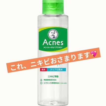 薬用クリア化粧水/メンソレータム アクネス/化粧水を使ったクチコミ(1枚目)