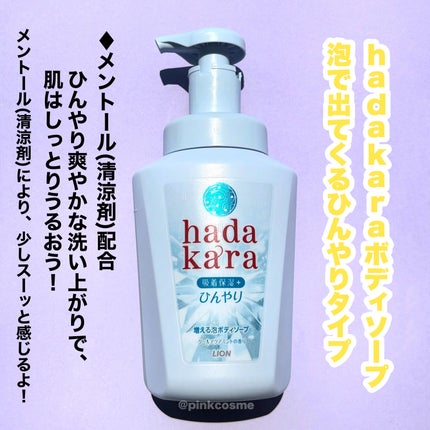 hadakara hadakaraボディソープ 泡で出てくるひんやりタイプ クールアクアミントの香りのクチコミ「ひんやり爽やか!肌はしっとり♡
暑い夏のお風呂にひんやりアイテム!
◻️hadakara
.....」(2枚目)