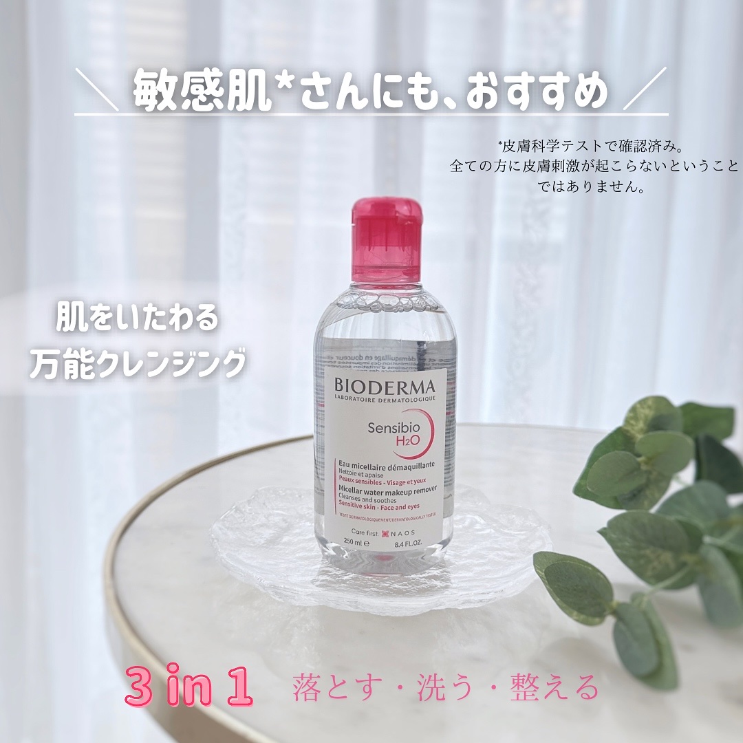 サンシビオ エイチツーオー D/ビオデルマ/クレンジングウォーターを使ったクチコミ（1枚目）