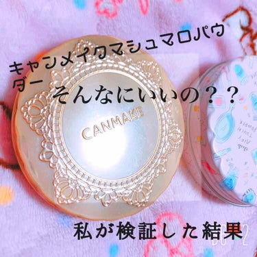 【旧品】マシュマロフィニッシュパウダー/キャンメイク/プレストパウダーを使ったクチコミ（1枚目）