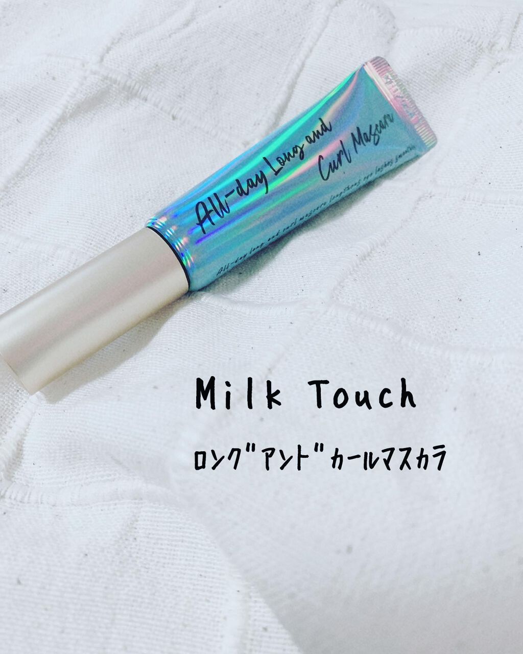オールデイ ロング アンド カール マスカラ/Milk Touch/マスカラを使ったクチコミ(1枚目)