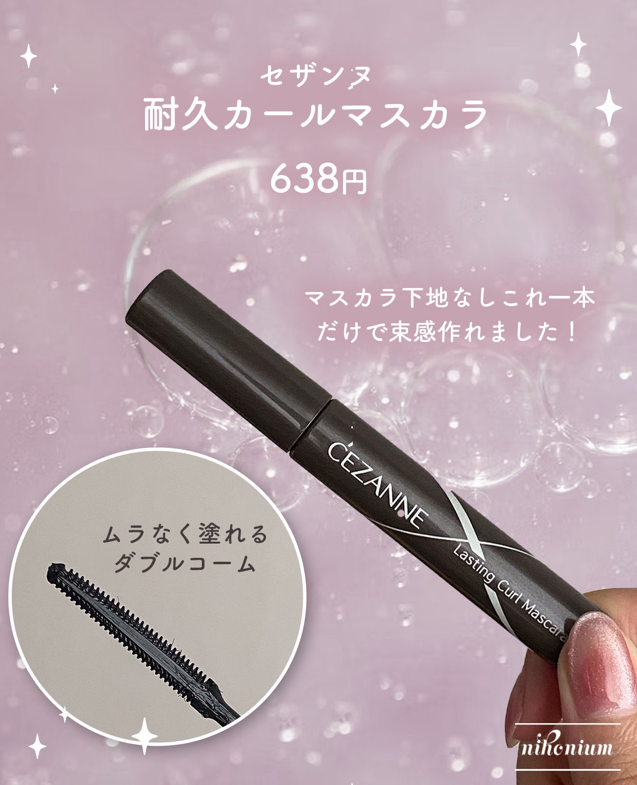 耐久カールマスカラ/CEZANNE/マスカラを使ったクチコミ（2枚目）