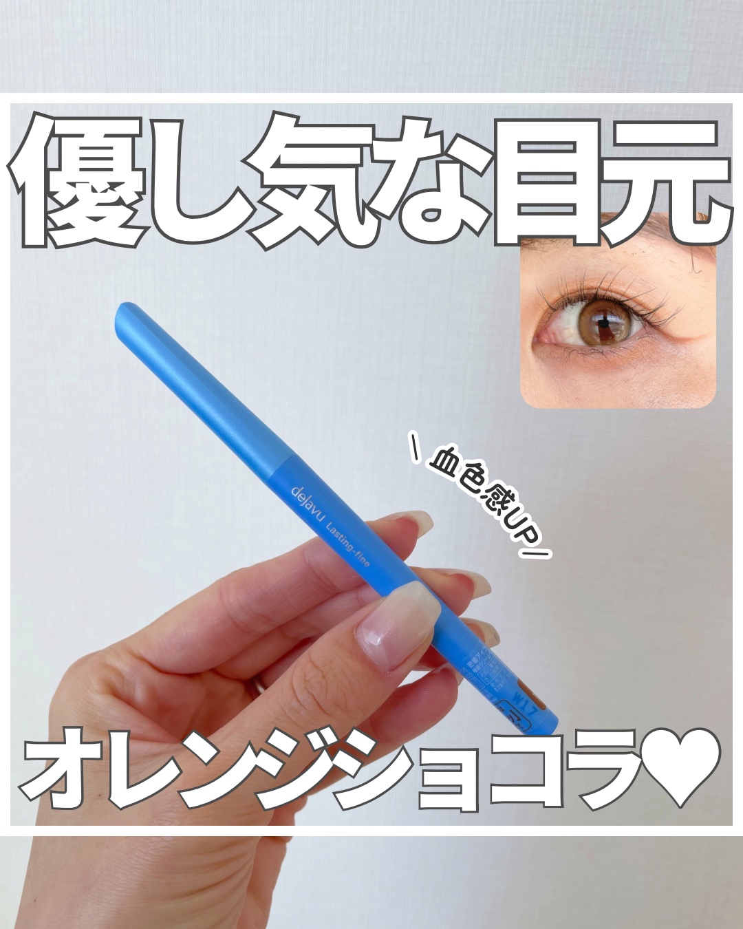 「密着アイライナー」極細クリームペンシル/デジャヴュ/ペンシルアイライナーを使ったクチコミ（1枚目）