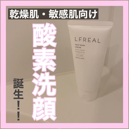 フェイスウォッシュクリーム/LFREAL/洗顔フォームを使ったクチコミ(1枚目)