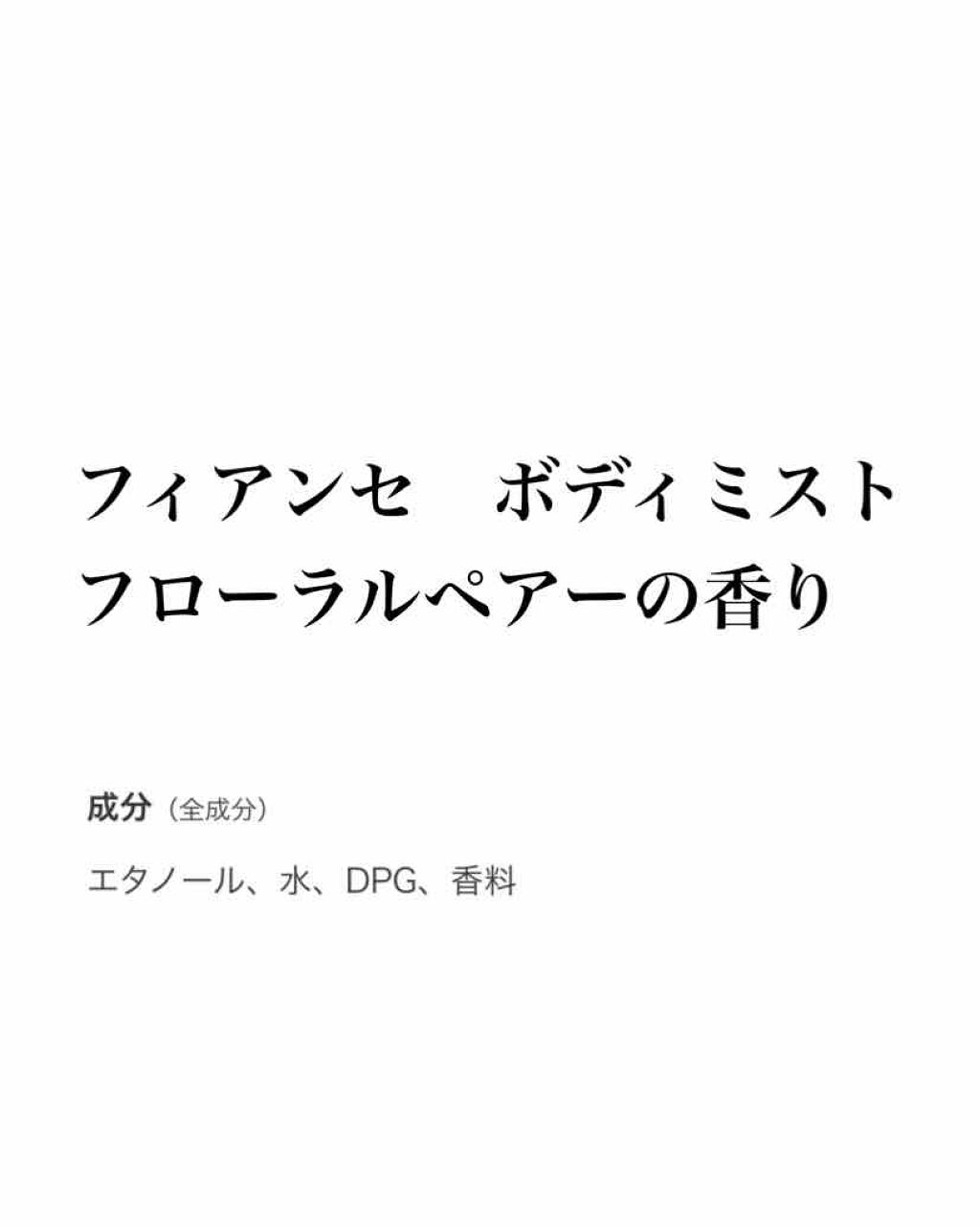 ボディミスト フローラルペアー/フィアンセ/香水(レディース)を使ったクチコミ（1枚目）