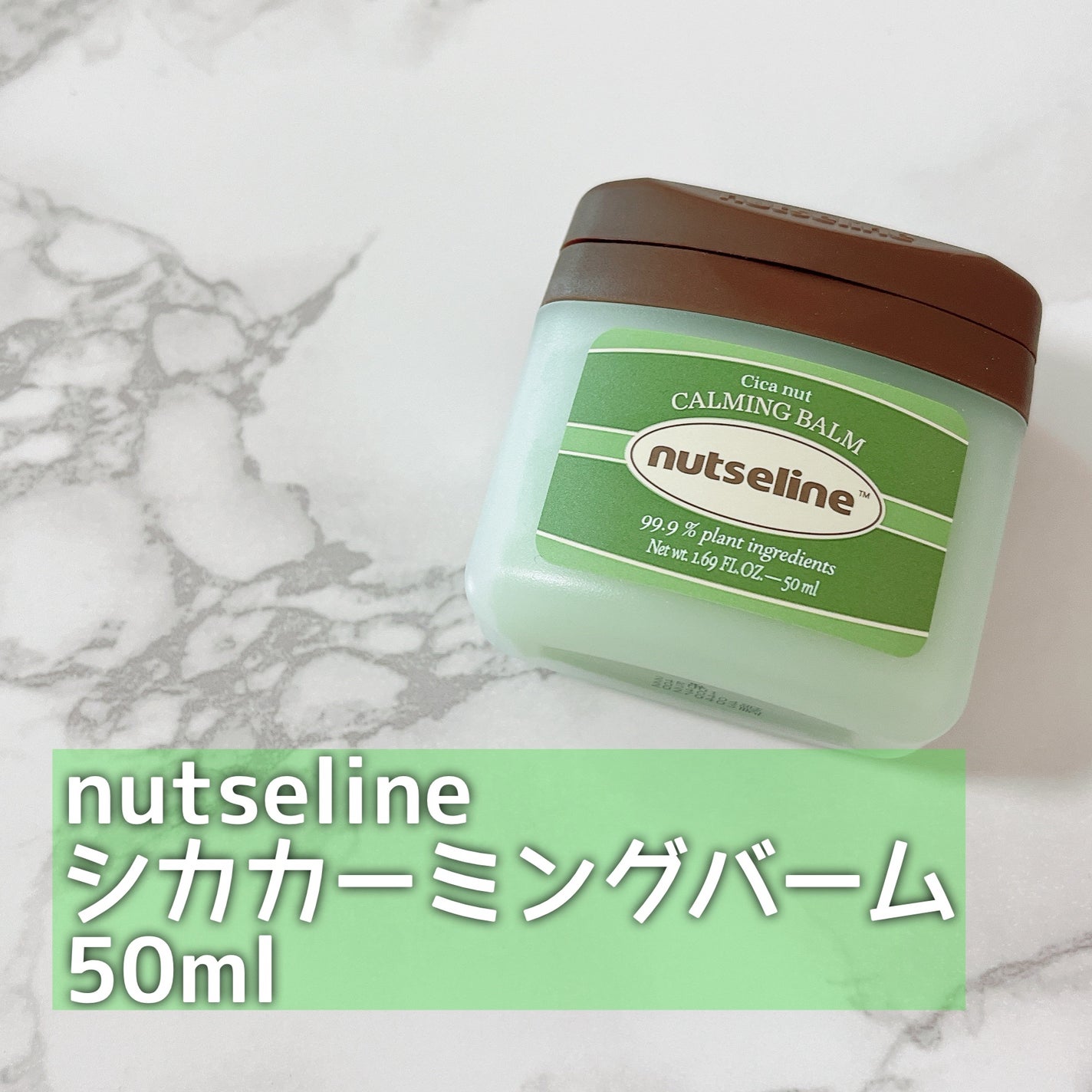 cica nut calming balm/ナッツセリン/フェイスバームを使ったクチコミ(2枚目)
