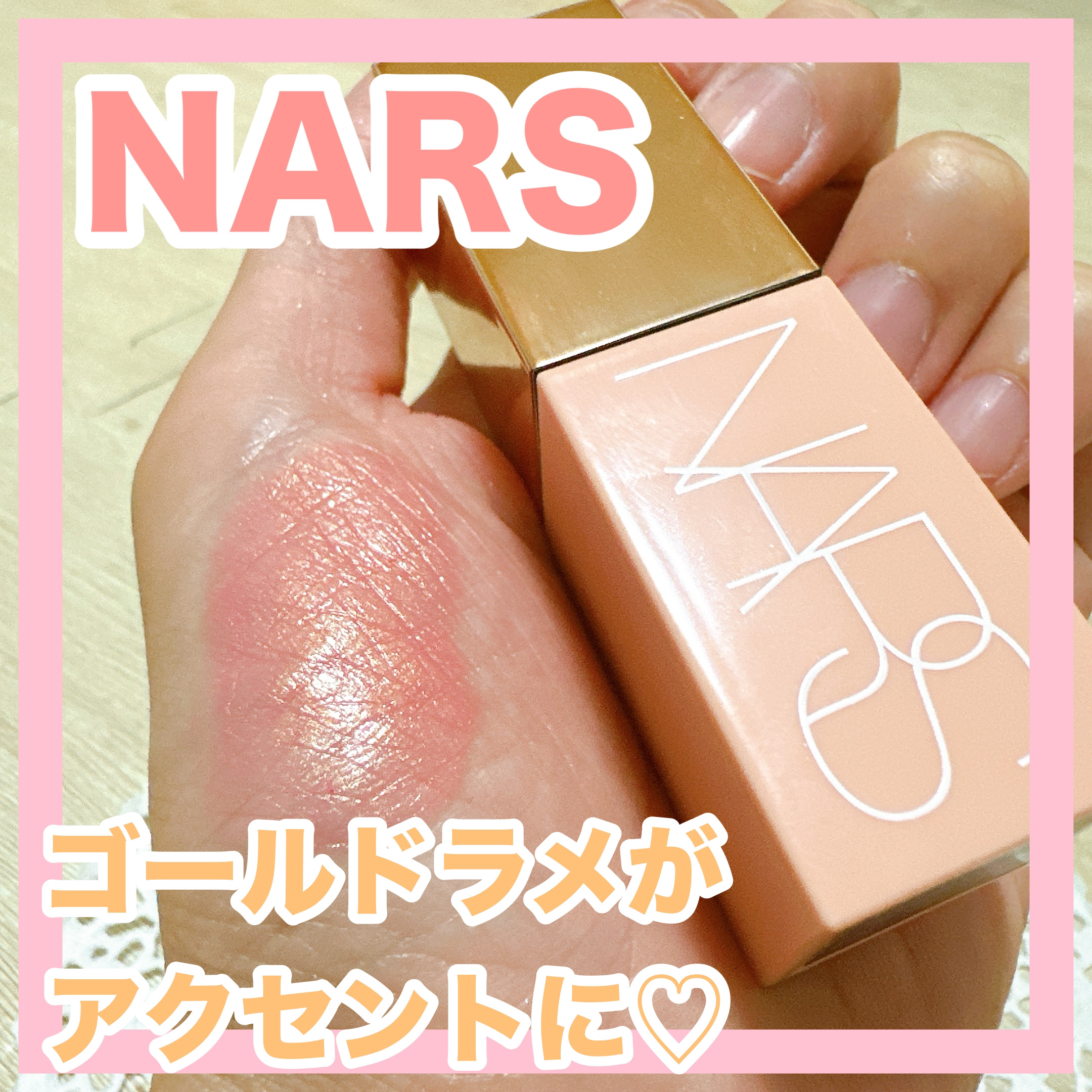  アフターグロー　リキッドブラッシュ/NARS/リキッドチークを使ったクチコミ（1枚目）