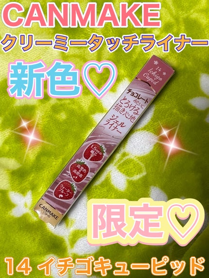 クリーミータッチライナー/キャンメイク/ジェルアイライナーを使ったクチコミ(1枚目)