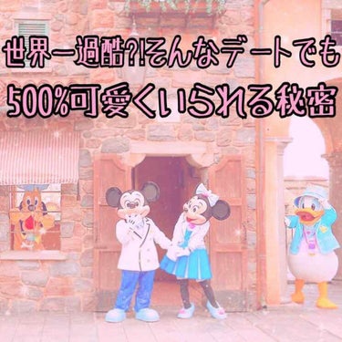 こんにちわー！Suzukaです😬💗 今日は!!
世界一過酷なデートで500%可愛くいられる秘密❤︎
ということですが、"過酷なデート"ってなんぞや！
って思った方もいると思います笑
過酷なデート、それは