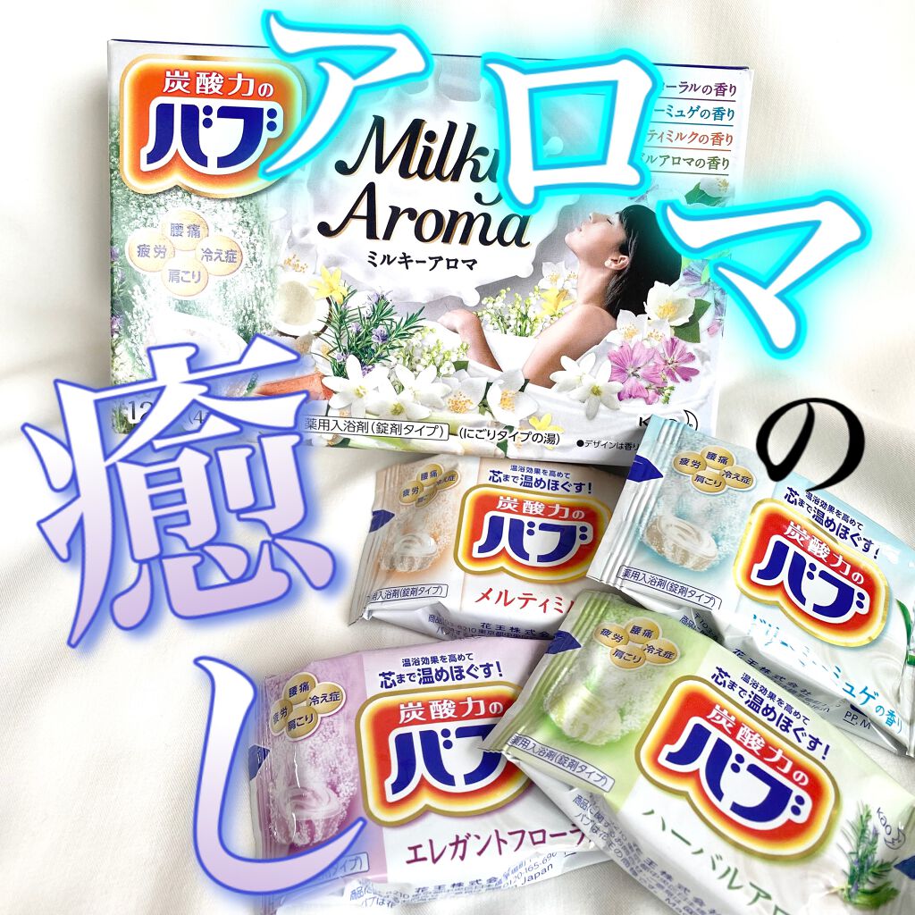 バブ ミルキーアロマ/バブ/炭酸系入浴剤を使ったクチコミ（1枚目）