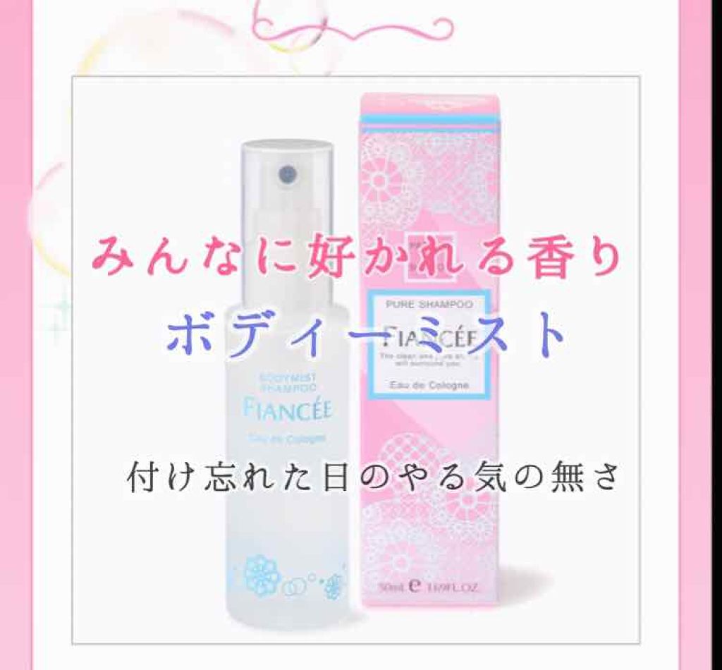 ボディミスト ピュアシャンプーの香り【パッケージリニューアル】/フィアンセ/香水(レディース)を使ったクチコミ(1枚目)