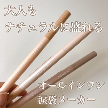 【一重でも盛れる！涙袋メーカー】

やり過ぎると不自然な目元になりがちな涙袋メイク。
カラーグラムの涙袋ライナーなら
一本で簡単に大人でもナチュラルに
元からのような目元を作れちゃいます！
繊細なパール