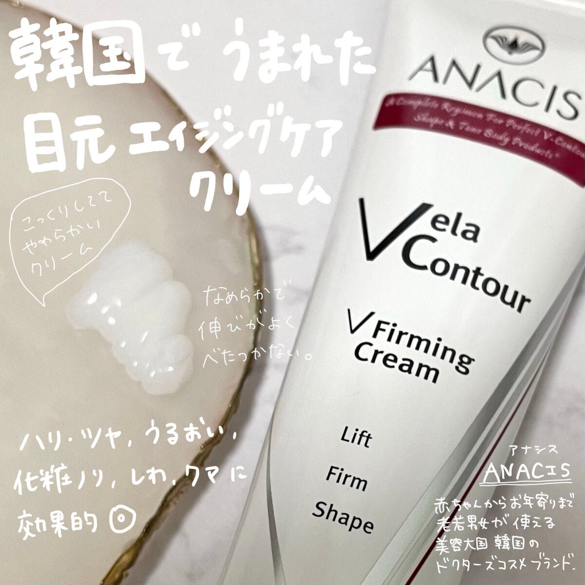 ベラコントゥアーフォーミングクリーム/ANACIS/フェイスクリームを使ったクチコミ(1枚目)