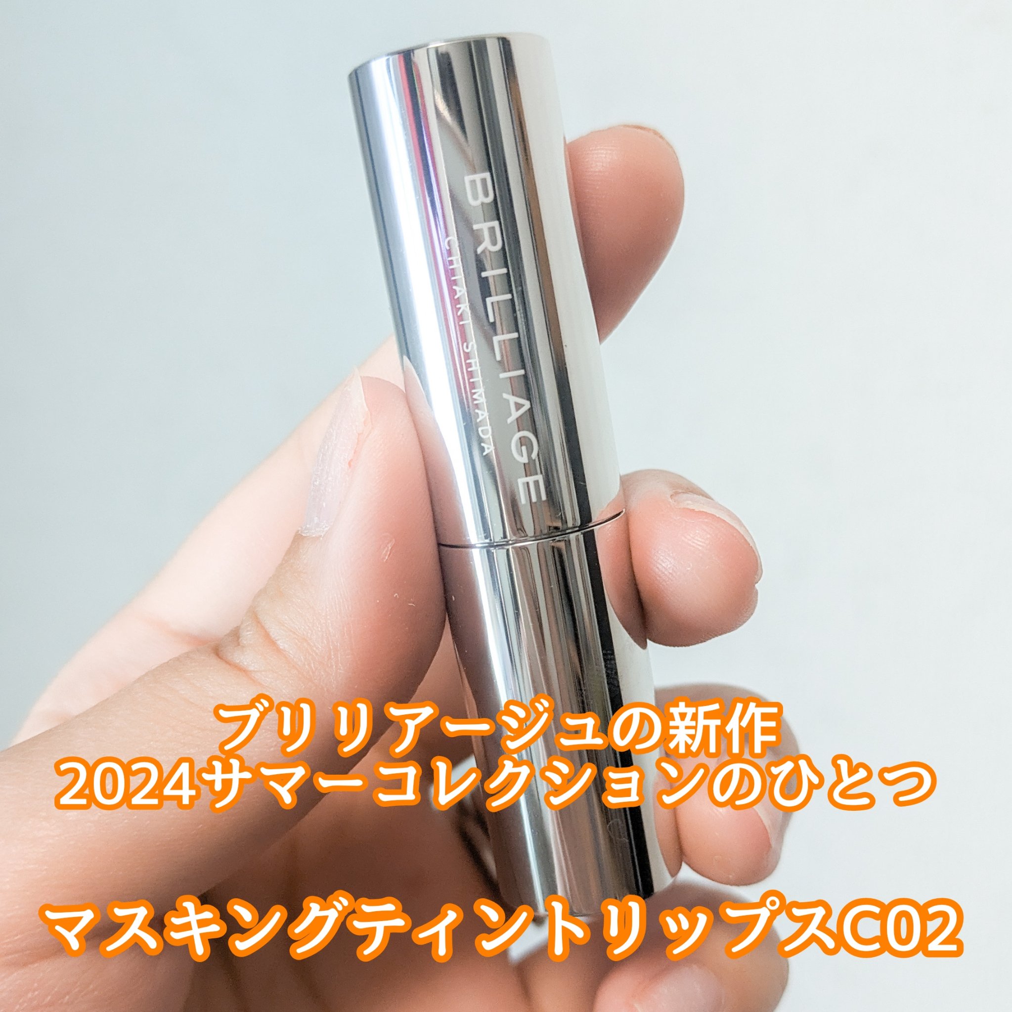 マスキング ティント リップス C/ブリリアージュ/リップティントを使ったクチコミ（2枚目）