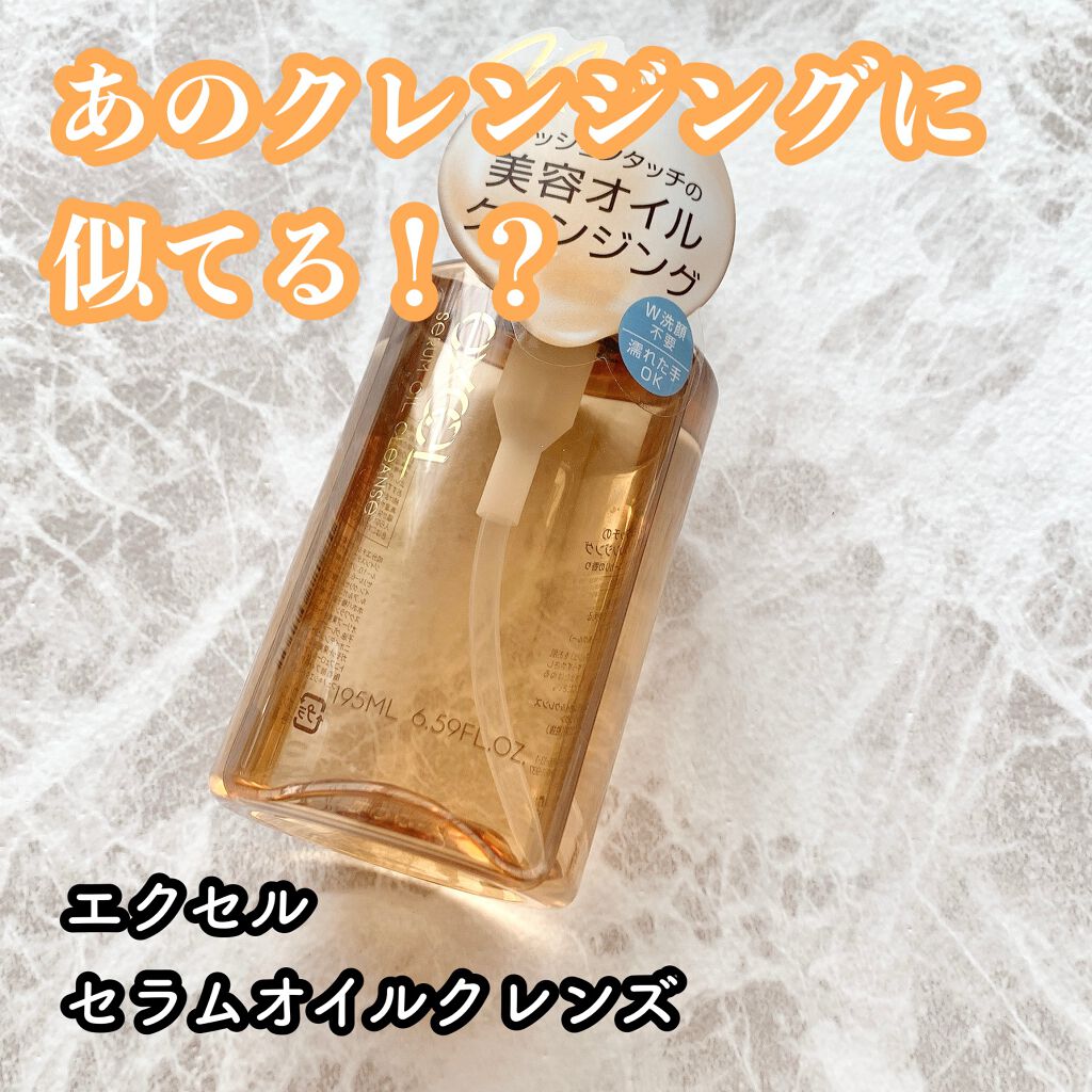 セラムオイルクレンズ/excel/オイルクレンジングを使ったクチコミ（1枚目）