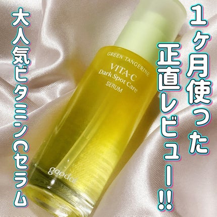グリーンタンジェリン ビタC ダークスポットケアセラム/goodal/美容液を使ったクチコミ(1枚目)