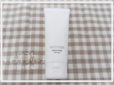 vancor(バンコル) モイストバハゲル(BHA gel)のクチコミ「皆さん、
お久しぶりです❣
元気にしていますか。
あまりにもご無沙汰しておりました(´；.....」（3枚目）