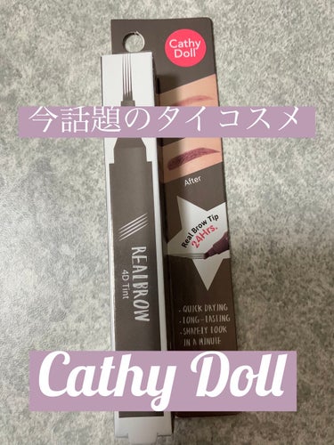 4Dリアル眉ティント 04 GREY BROWN/CathyDoll/眉ティントを使ったクチコミ（1枚目）