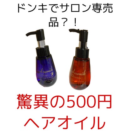 アルミック ヘアオイル/ABL/ヘアオイルを使ったクチコミ(1枚目)