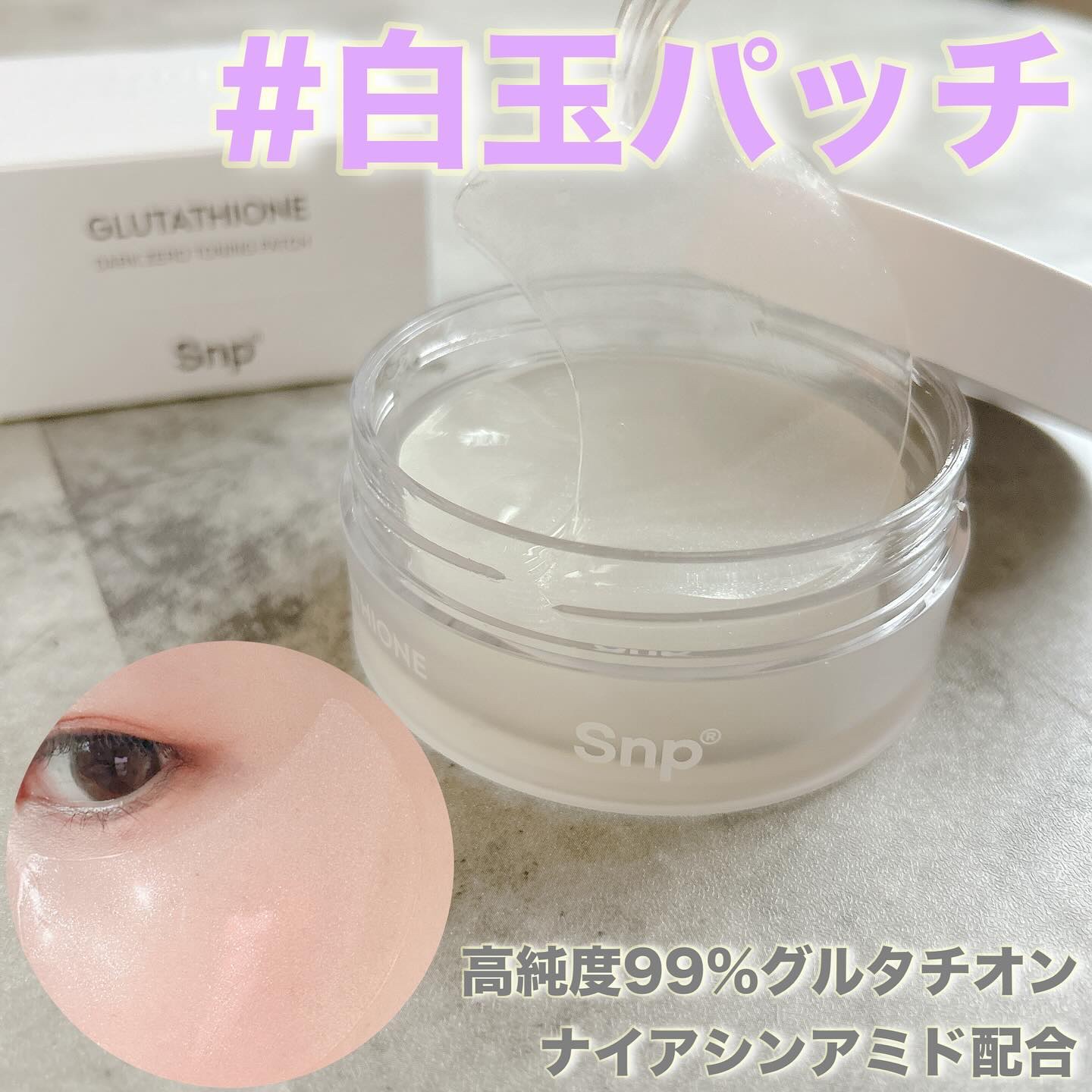 グルタチオンダークゼロトーニングパッチ/SNP/アイケア・アイクリームを使ったクチコミ（1枚目）