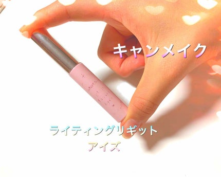 ライティングリキッドアイズ/キャンメイク/リキッドアイシャドウを使ったクチコミ(1枚目)