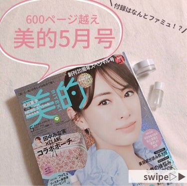 美的2021年5月号/美的/雑誌を使ったクチコミ（1枚目）