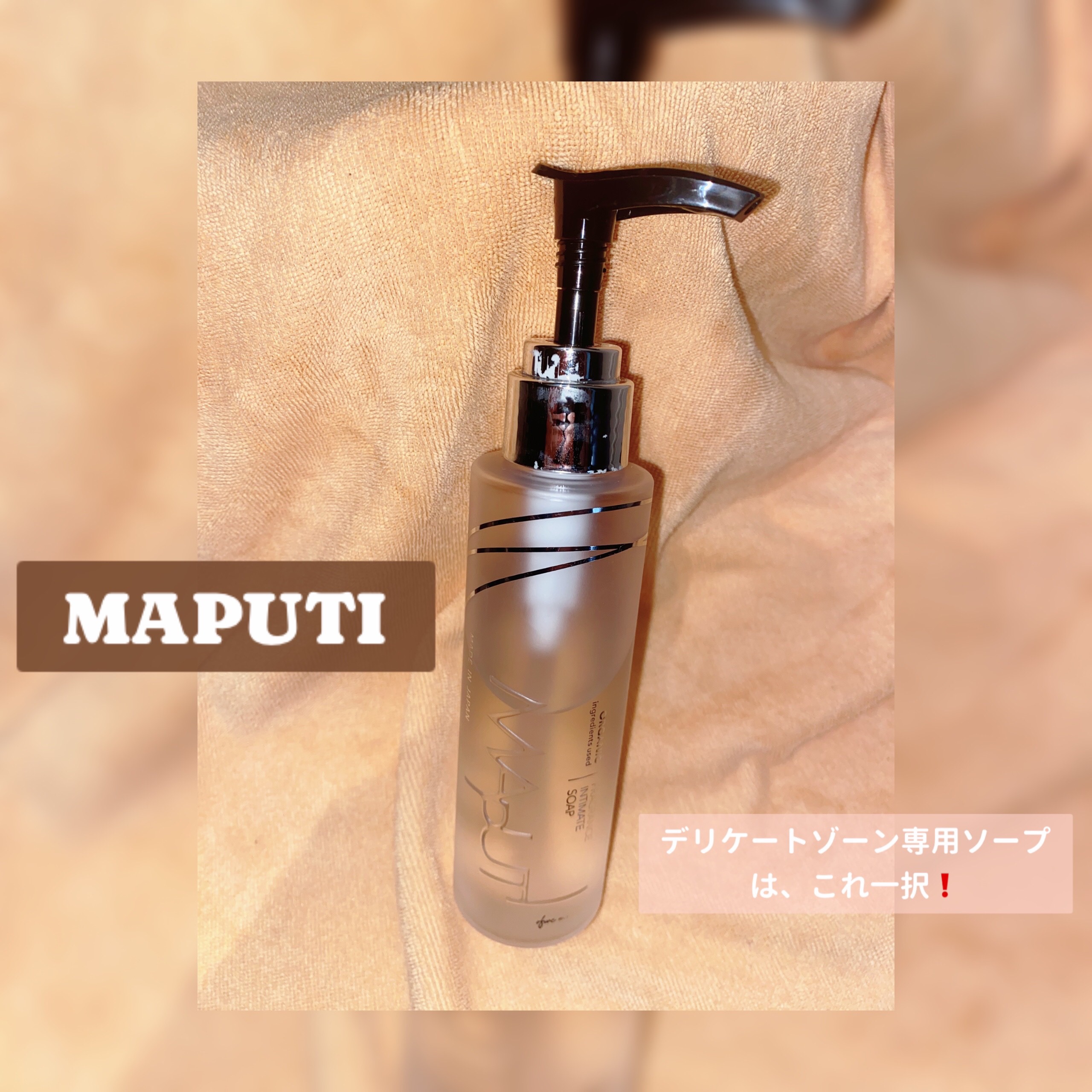 オーガニックフレグランスインティメイトソープ MAPUTI/MAPUTI/デリケートゾーンケアを使ったクチコミ（1枚目）