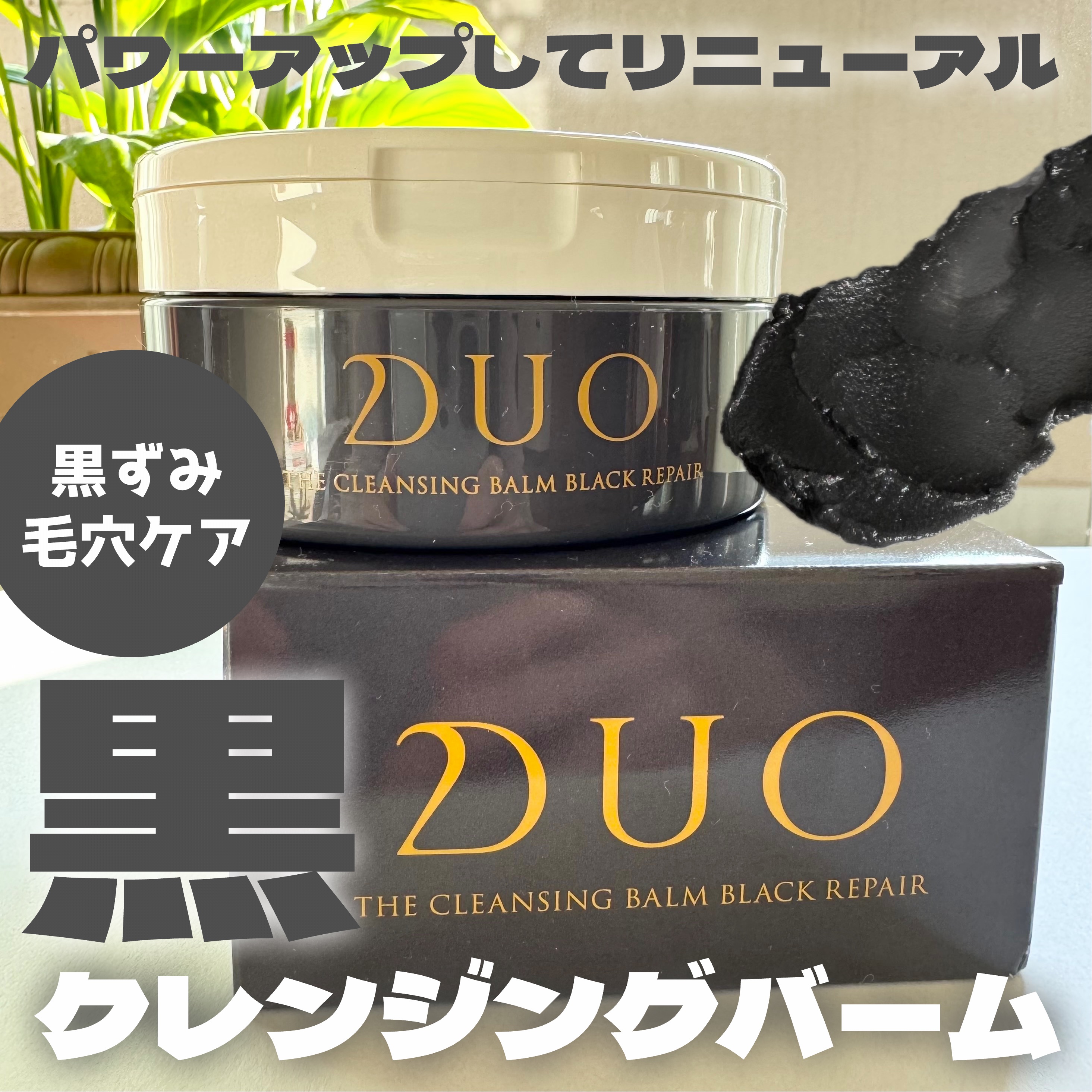 デュオ ザ クレンジングバーム ブラックリペア/DUO/クレンジングバームを使ったクチコミ（1枚目）